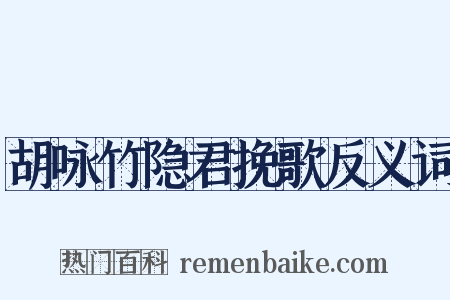 胡咏竹隐君挽歌反义词是什么意思的图片